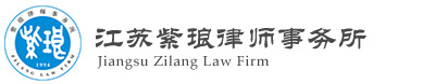 江蘇紫瑯律師事務所